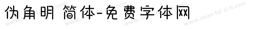 伪角明 简体字体转换